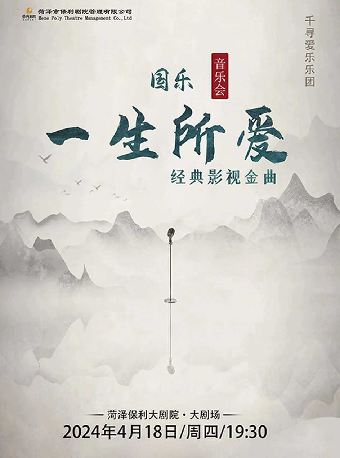 市民音樂會 一生所愛·經典影視金曲國樂音樂會｜音樂會 | 菏澤保利大劇院