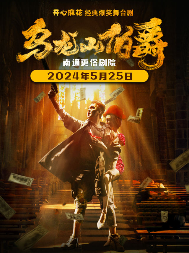 開心麻花經典爆笑舞台劇《烏龍山伯爵》｜話劇歌劇 | 南通更俗劇院