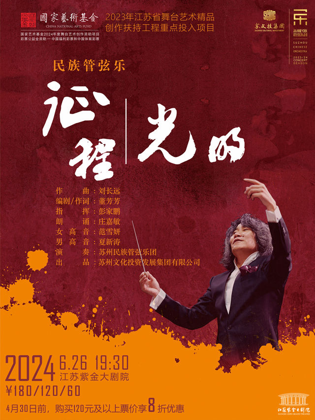 民族管絃樂《征程·光明》｜音樂會 | 江蘇紫金大劇院