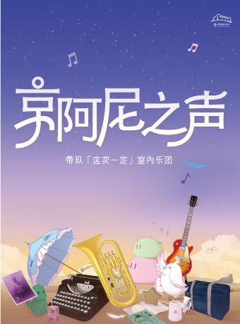 （瓊花）帝玖【這次一定】室內樂團ACG音樂會｜音樂會 | 佛山瓊花大劇院