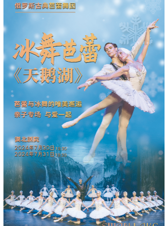 俄羅斯古典芭蕾舞團冰舞芭蕾《天鵝湖》｜舞蹈芭蕾 | 湖北劇院