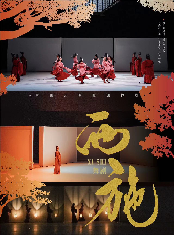 大型原創舞劇《西施》武漢站（合）｜話劇歌劇 | 武漢琴台大劇院