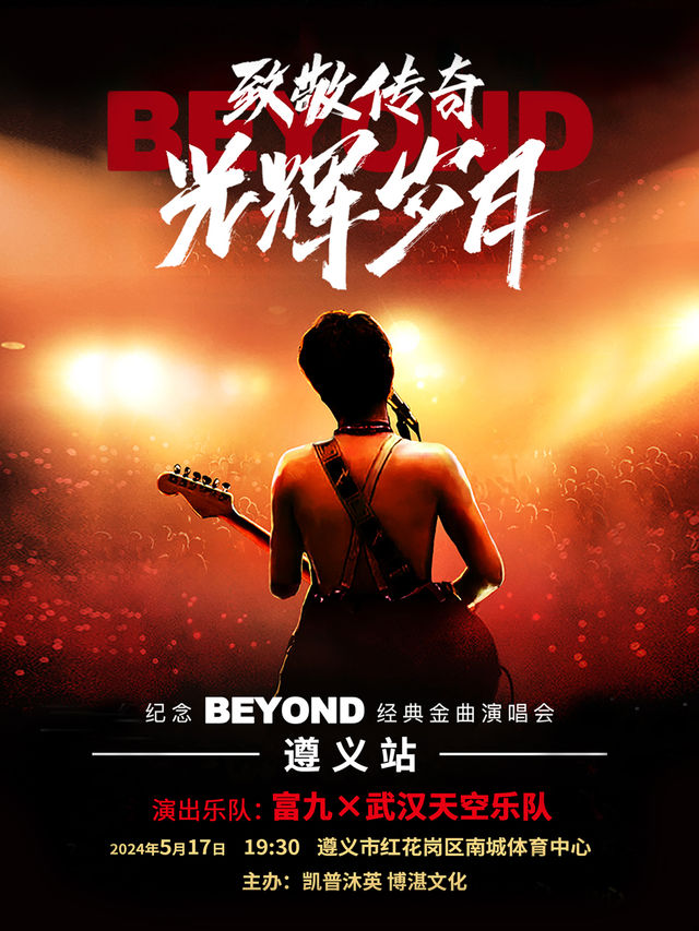 致敬傳奇-光輝歲月紀念beyond經典金曲音樂會｜音樂會 | 遵義市紅花崗區南城體育中心