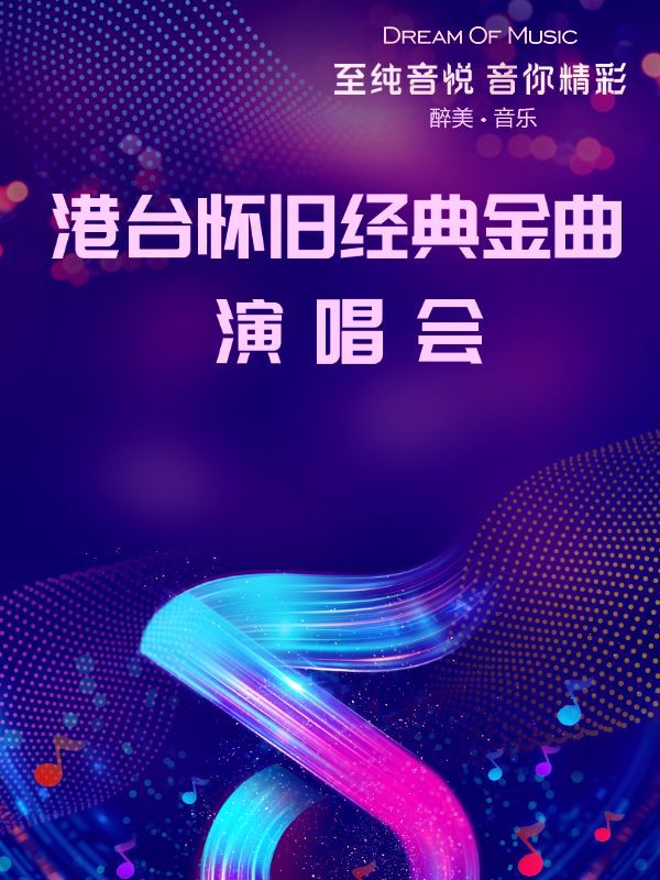 港台懷舊經典金曲演唱會｜音樂會 | 常州工人文化宮劇場