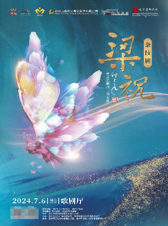 大型原創雜技劇《梁祝》｜曲苑雜壇 | 宜興保利大劇院歌劇廳