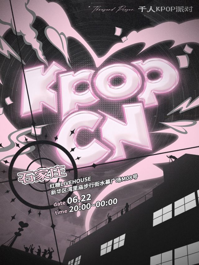 KPOPCN石家莊站|千人KPOP派對｜演唱會 | 紅糖LIVEHOUSE