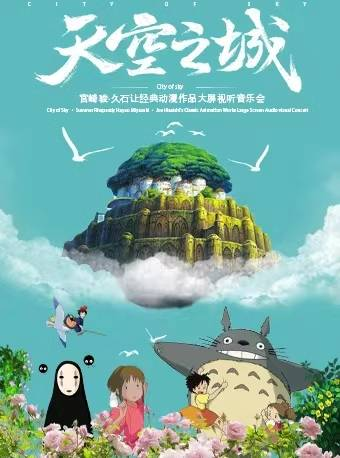 天空之城——宮崎駿·久石讓經典動漫作品大屏視聽音樂會｜音樂會 | 重演時代藝術中心