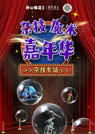 《魔術雜技嘉年華》雜技專場｜兒童親子 | 開心麻花高新區文化中心劇院
