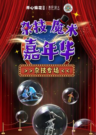 《魔術雜技嘉年華》雜技專場｜兒童親子 | 開心麻花高新區文化中心劇院
