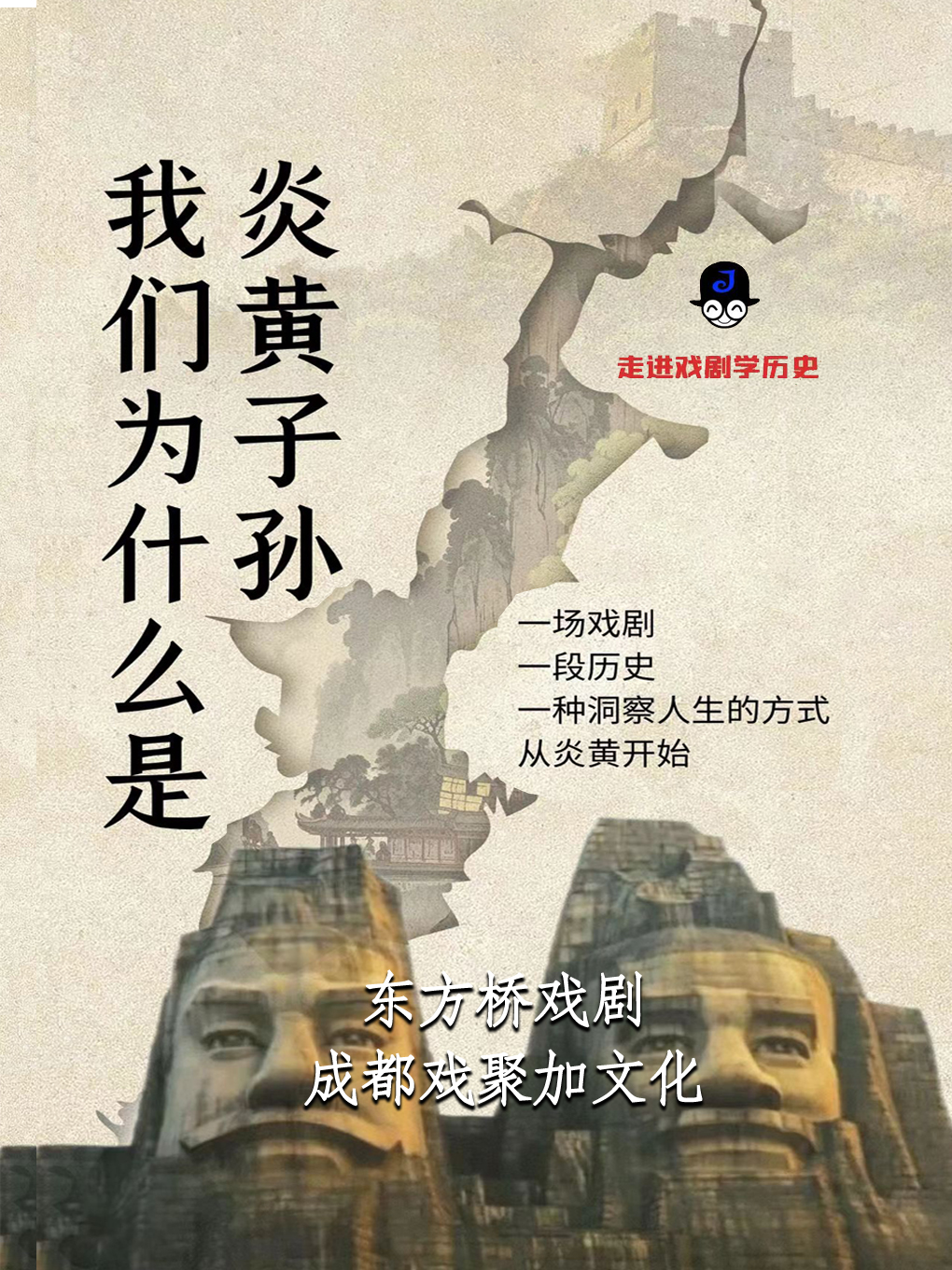 【戲聚加國學劇場】我們為什麼是炎黃子孫｜兒童親子 | 戲聚加國學劇場(瀘州步步高廣場萬達影城XLAND廳)