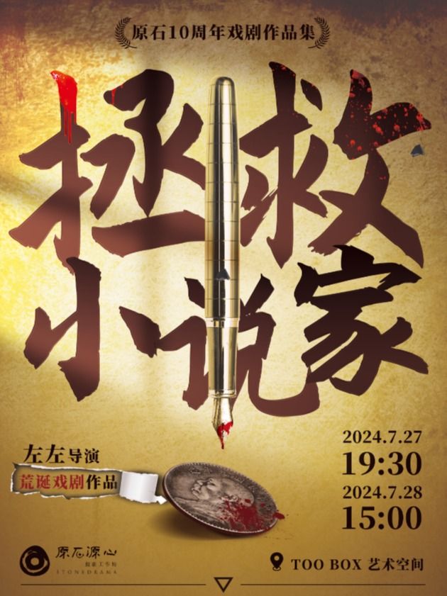 暑期檔 | 荒誕戲劇《拯救小説家》｜話劇歌劇 | TOO BOX 藝術空間