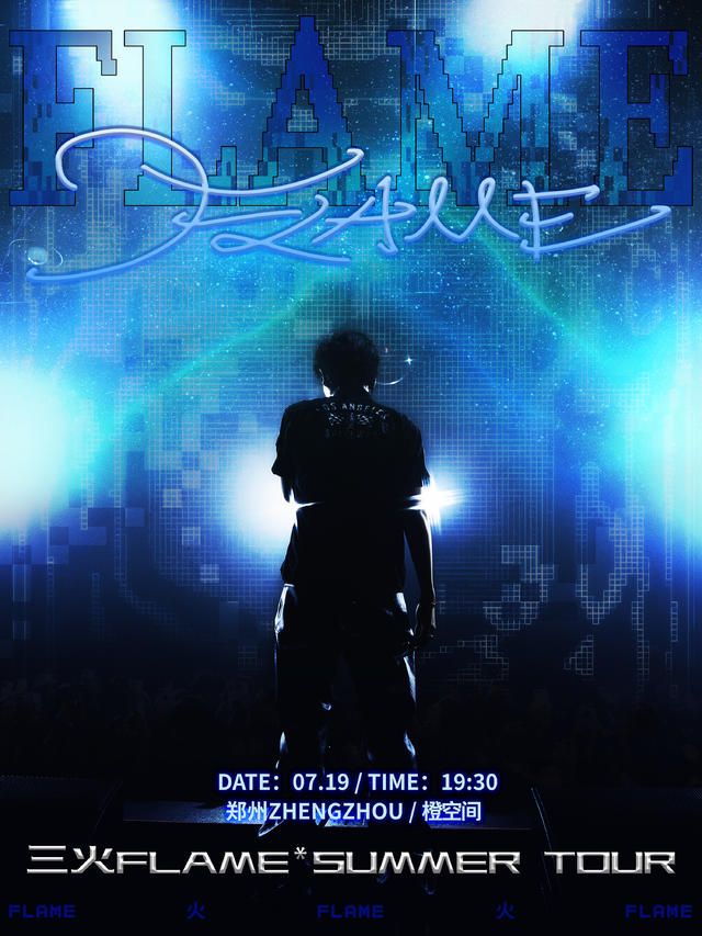 三火Flame·夏季巡演鄭州站｜演唱會 | 鄭州大劇院 橙空間