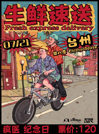 生鮮速送·台州站 瘋醫X紀念日｜演唱會 | 樂八度 x 都不酷台州 Chizhaospace