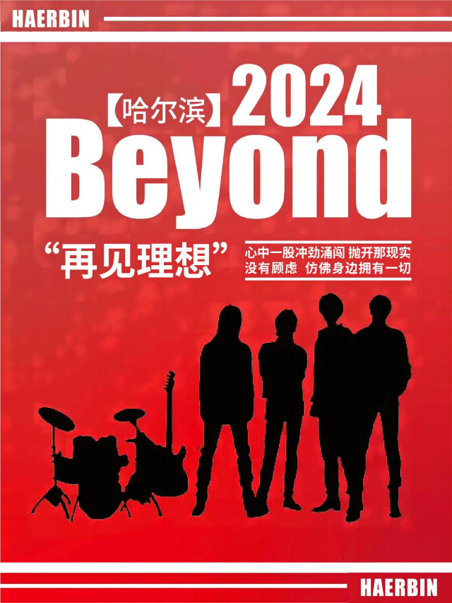【哈爾濱】再見理想·致敬BEYOND 懷念家駒演唱會｜演唱會 | SUBLIVE
