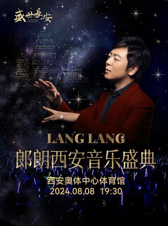 盛世長安·郎朗音樂盛典｜音樂會 | 西安奧體中心體育館