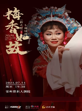 “梅香如故”梅奇峯錫劇專場演出-常州站｜曲苑雜壇 | 常州大劇院大劇場