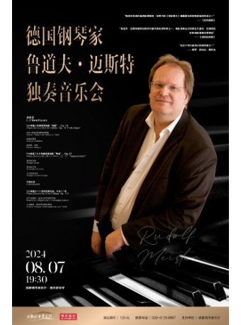 【週中音樂會】德國鋼琴家魯道夫·邁斯特獨奏音樂會｜音樂會 | 成都城市音樂廳·室內音樂廳