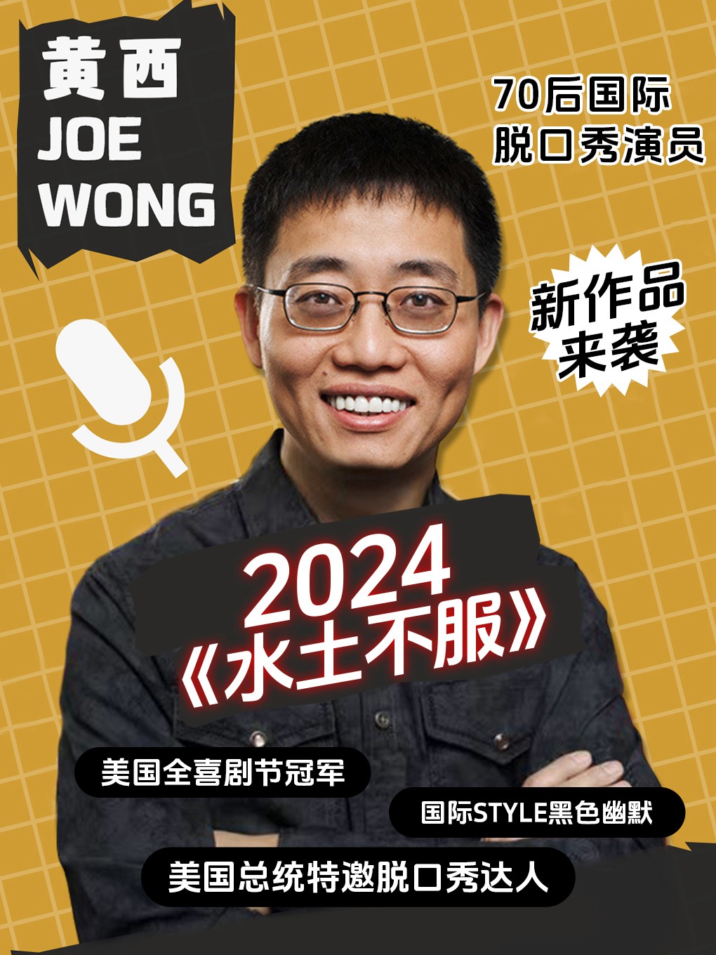 黃西2024《水土不服》脱口秀特別演出 大同站｜演唱會 | 東MUSIC