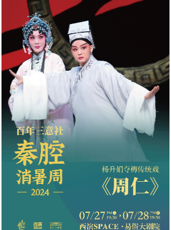 2024秦腔消暑周 楊升娟奪梅傳統戲《周仁》西安站｜曲苑雜壇 | 西演SPACE·易俗大劇院