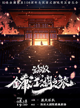 《“致敬金庸.江湖之旅”紀念金庸誕辰100週年全沉浸式遊戲交互音樂會》｜音樂會 | 鄭州大劇院 歌舞劇場