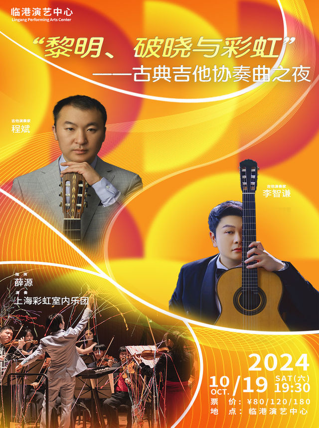 “黎明、破曉與彩虹”——古典吉他協奏曲之夜｜音樂會 | 臨港演藝中心