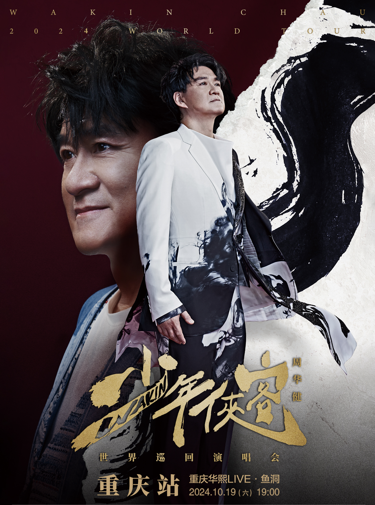 2024周華健「少年俠客」巡迴演唱會-重慶站｜演唱會 | 華熙LIVE·魚洞·場館