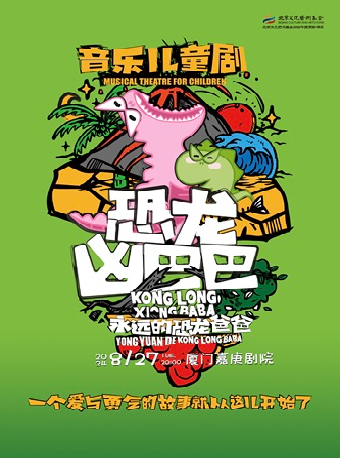 八喜·打開藝術之門音樂兒童劇《恐龍兇巴巴·永遠的恐龍爸爸》｜兒童親子 | 廈門嘉庚劇院