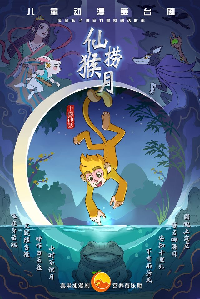 兒童動漫舞台劇《仙猴撈月》｜兒童親子 | 鄭州大劇院 歌舞劇場
