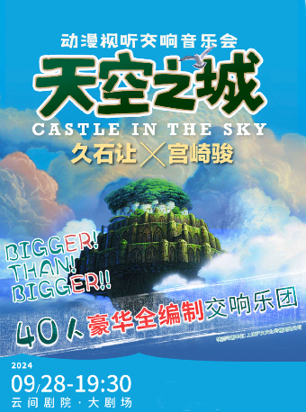 《天空之城》動漫視聽交響音樂會｜兒童親子 | 雲間劇院