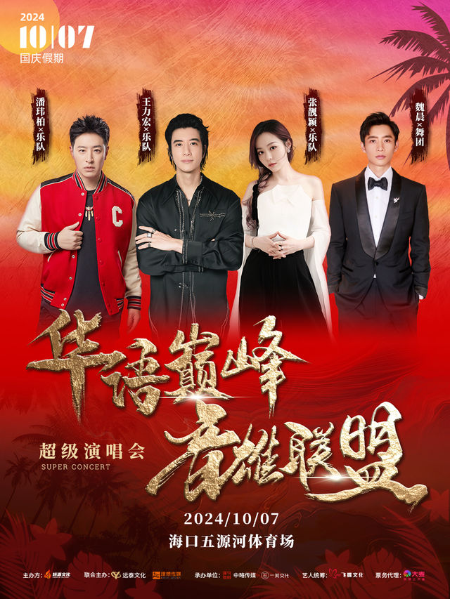 2024華語巔峯·音雄聯盟超級演唱會(國慶假期)｜演唱會 | 海口市五源河體育中心體育場