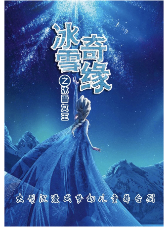 《冰雪奇緣之冰雪女王》｜兒童親子 | 阜陽大劇院-大劇場