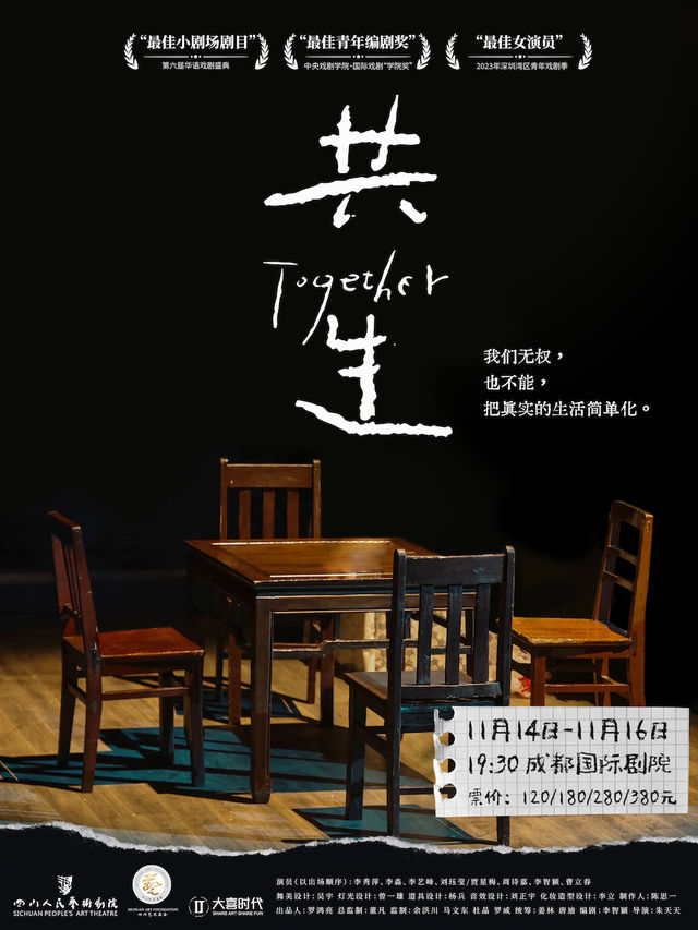 第六屆華語戲劇盛典最佳小劇場話劇《共生》｜兒童親子 | 成都國際劇院
