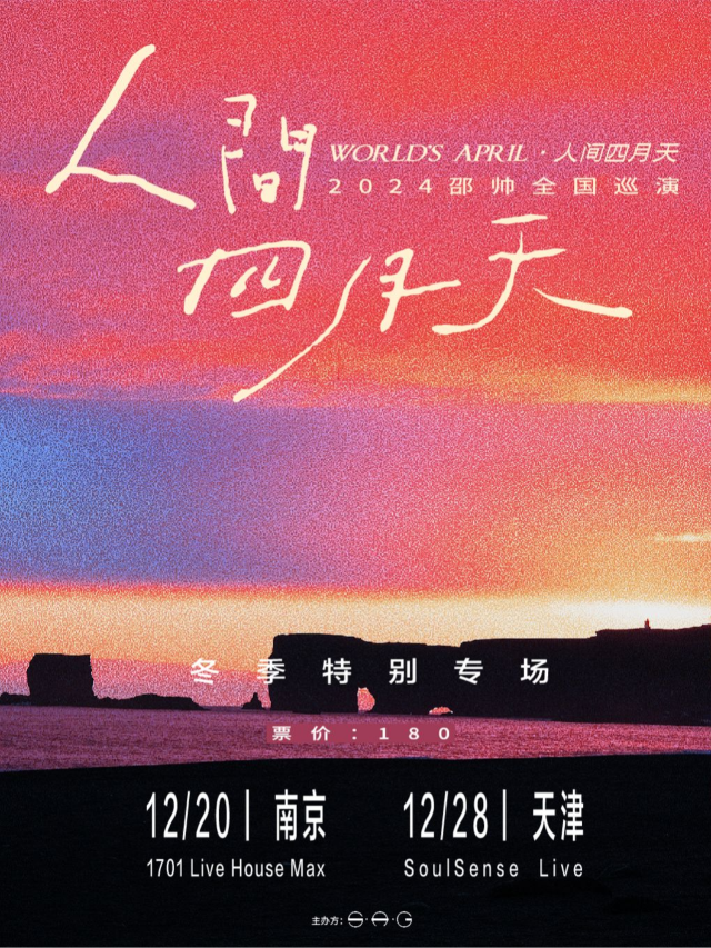 2024邵帥「人間四月天」全國巡演冬·季特別專場-南京站｜演唱會 | 1701 Live House Max