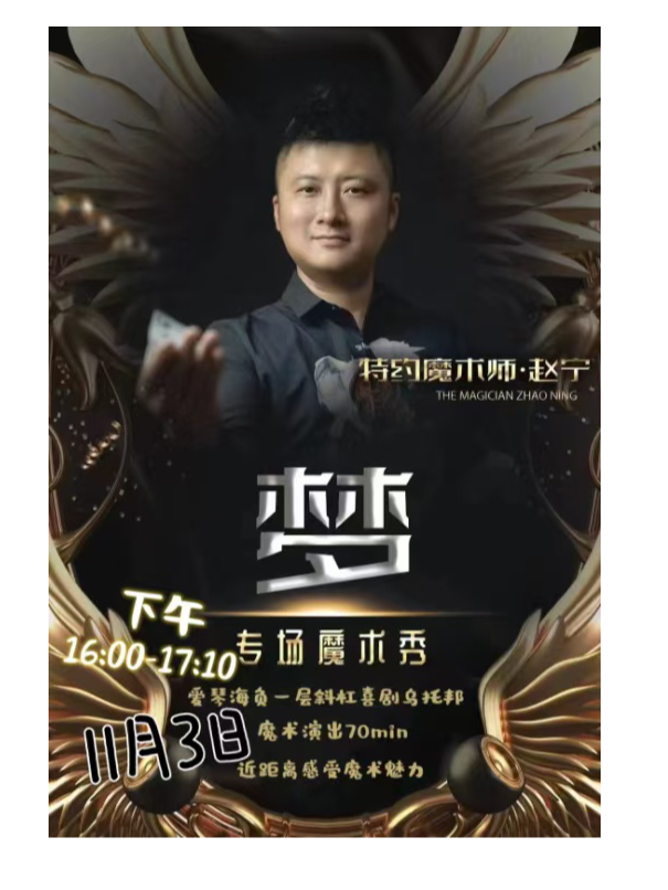 午後時光：特約魔術師趙寧的魔術專場《夢》|唐山站@斜槓青年脱口秀｜曲苑雜壇 | 唐山斜槓喜劇烏托邦