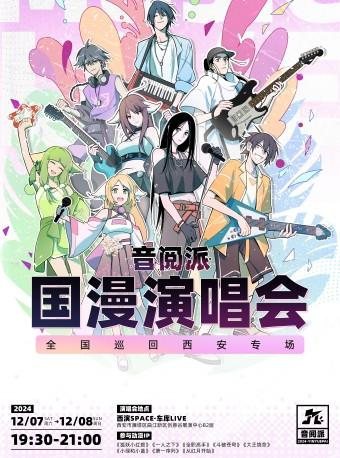 2024.12.7-8「音閲派」國漫演唱會 西安站｜演唱會 | 西演SPACE·創意谷展演中心·車庫LIVE