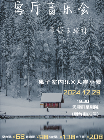 客廳音樂會——帶你去旅行｜音樂會 | 天津羣星劇院