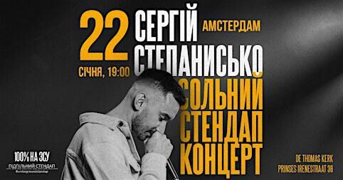 Сергій Степанисько в Амстердамі! | Thomaskerk
