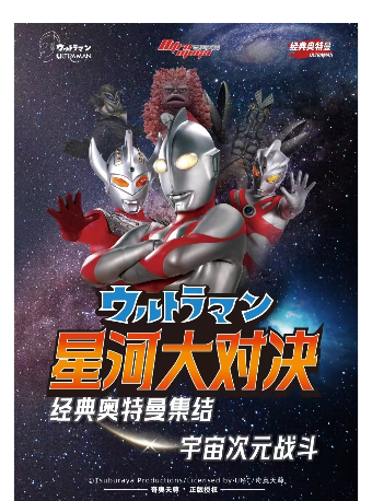 經典奧特曼情景互動表演《星河大對決》濟南站｜兒童親子 | 萬象影城(濟南萬象城店)3號廳