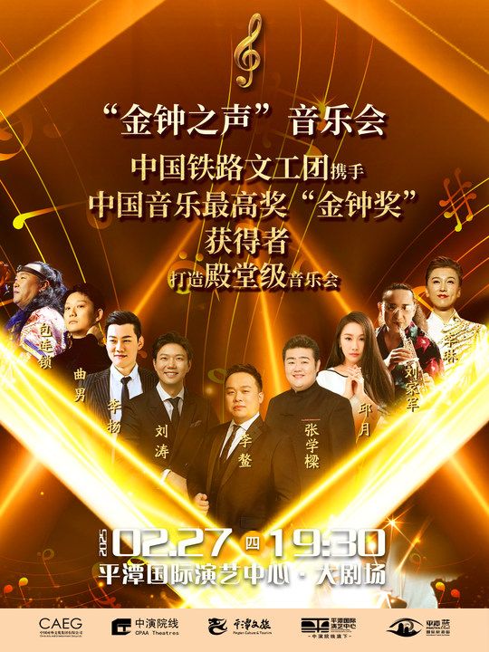 中國鐵路文工團-金鐘之聲音樂會｜音樂會 | 平潭國際演藝中心