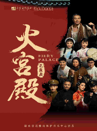 大型現代花鼓戲《火宮殿》｜曲苑雜壇 | 長沙梅溪湖國際文化藝術中心大劇院
