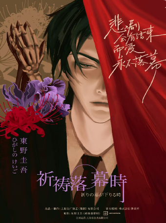 東野圭吾“加賀系列”懸疑舞台劇《祈禱落幕時》｜話劇歌劇 | 衡陽保利大劇院