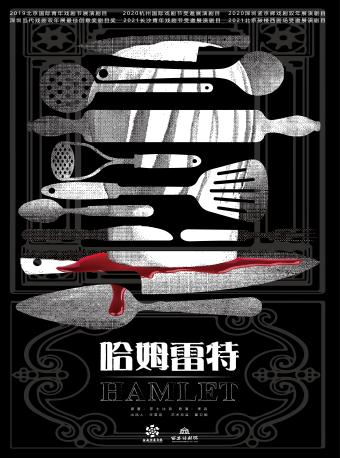 先鋒話劇《哈姆雷特》莎士比亞經典劇目｜話劇歌劇 | 西安話劇院新城劇場