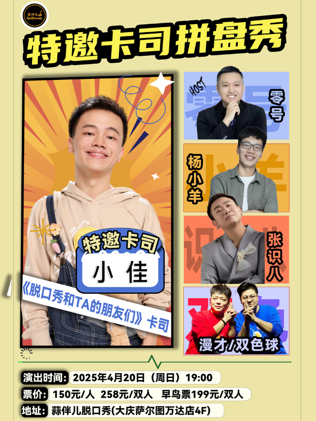 《脱友》小佳領銜|特邀卡司拼盤秀&大慶蒜伴兒脱口秀｜曲苑雜壇 | 蒜伴兒脱口秀小劇場(薩爾圖萬達店)