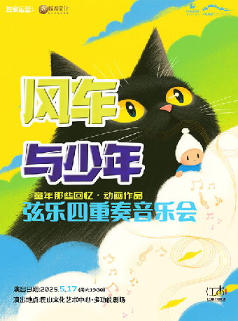 江南小劇場·《風車與少年--絃樂四重奏音樂會》｜音樂會 | 崑山文化藝術中心-多功能廳