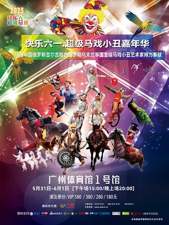 快樂六一·超級馬戲小丑嘉年華｜兒童親子 | 廣州體育館1號館