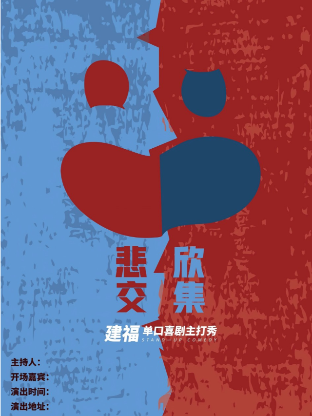新年 建福喜劇主打秀【悲欣交集】每天盲盒開場卡司｜曲苑雜壇 | 嗨番劇場(莆田市荔城區正榮財富中心三樓海底撈樓下)