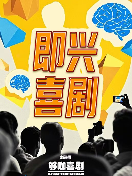 前灘|夠咖喜劇|新喜劇《即興喜劇》｜曲苑雜壇 | 唯因萬境