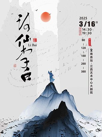 青少年話劇《詩仙李白》-南昌站｜話劇歌劇 | 江西藝術中心大劇院