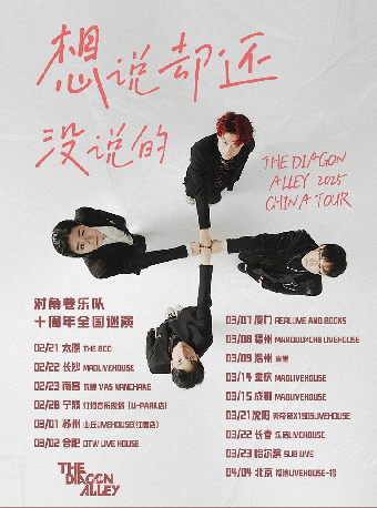 對角巷「想説卻還沒説的」十週年巡演 廈門站｜演唱會 | RealLive And Books