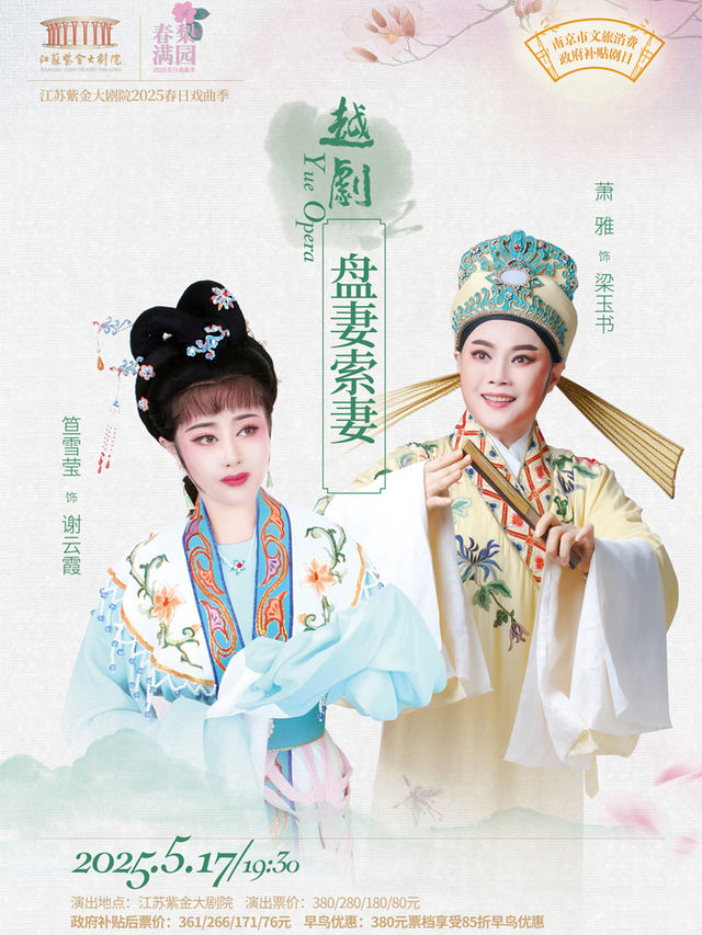 越劇《盤妻索妻》 南京市文旅消費政府補貼劇目 「春滿梨園」江蘇紫金大劇院2025春日戲曲季｜曲苑雜壇 | 江蘇紫金大劇院
